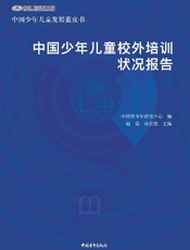 中国少年儿童校外培训状况报告（2018）