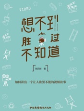 想不到胜过不知道：如何讲出一个让人欲罢不能的视频故事