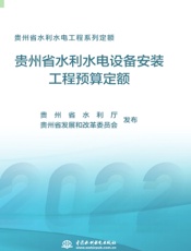 贵州省水利水电工程系列定额——贵州省水利水电设备安装工程预算定额