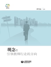 观念：引领教师行走的方向