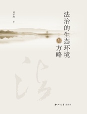 法治的生态环境与方略