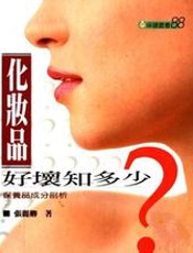 化妆品好坏知多少