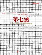 [第七感：心理、大脑与人际关系的新观念]丹尼尔·西格尔