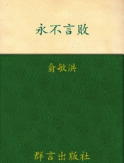 永不言败 - 俞敏洪