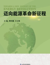 迈向能源革命新征程