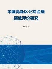 中国高新区公共治理绩效评价研究