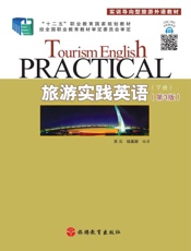 旅游实践英语（下册）（第3版）