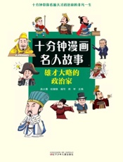 雄才大略的政治家