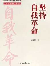 坚持自我革命