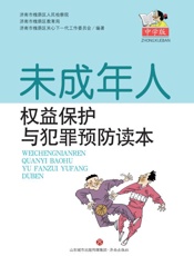 未成年人权益保护与犯罪预防读本（中学版）