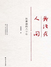我活在人间　陈漱渝的八十年