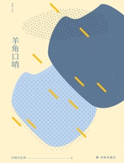 羊角口哨