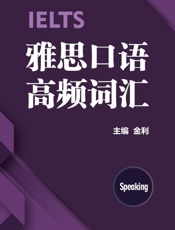 雅思口语高频词汇