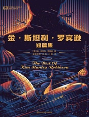 金·斯坦利·罗宾逊短篇集（世界科幻大师丛书）