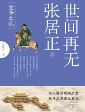 世间再无张居正3：党争之乱