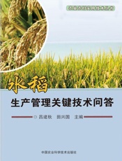 水稻生产管理关键技术问答