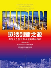激活创新之源：海淀大众创业万众创新路径探析