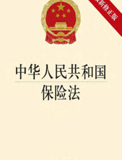 中华人民共和国保险法（2014最新修正版）
