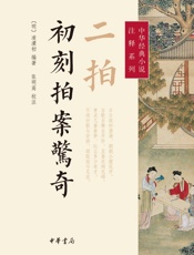 初刻拍案惊奇