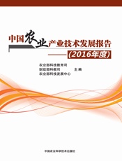 中国农业产业技术发展报告（2016年度）