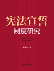 宪法宣誓制度研究