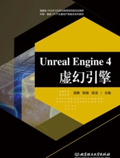 Unreal Engine 4 虚幻引擎
