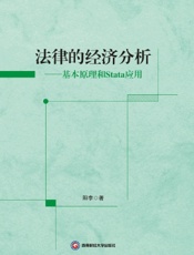法律的经济分析——基本原理和Stata应用