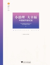 小治理　大幸福：中国城市新纪实