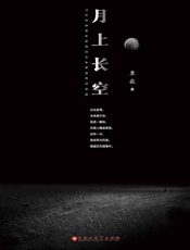 月上长空