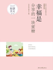 幸福是分享的一块蜜糖