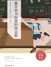 童年是书包里的幸运星