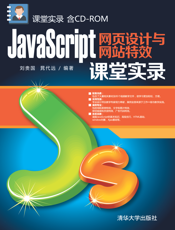 JavaScript网页设计与网站特效课堂实录