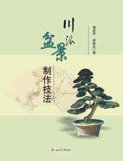 川派盆景制作技法
