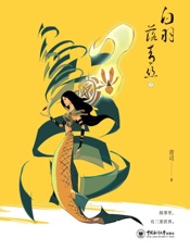 白羽落青丝