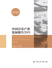 中国音乐产业发展报告 2019
