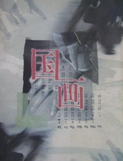 王跃文--国画