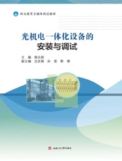 光机电一体化设备的安装与调试