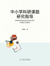 中小学科研课题研究指导