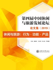 第四届中国休闲与旅游论坛论文集（2019）——休闲与旅游：行为，功能，产品