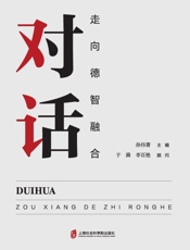 对话：走向德智融合