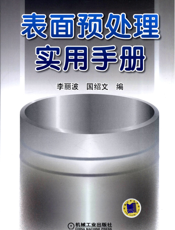 表面预处理实用手册