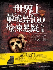 世界上最诡异的100个惊悚悬疑故事 (读书会) - 爱伦•坡