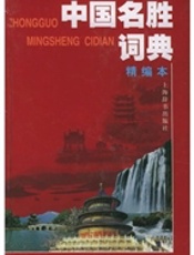 中国名胜词典