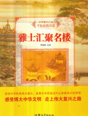 雅士汇聚名楼