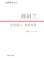 刘胡兰：生的伟大　死的光荣
