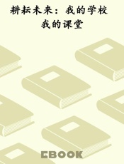 耕耘未来：我的学校 我的课堂