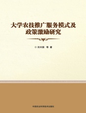 大学农技推广服务模式及政策激励研究
