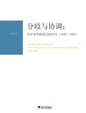 分歧与协调：英美对华政策比较研究（1949—1969）