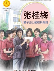 张桂梅：狮子山上的校长妈妈