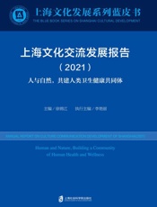 上海文化交流发展报告（2021）　人与自然，共建人类卫生健康共同体
